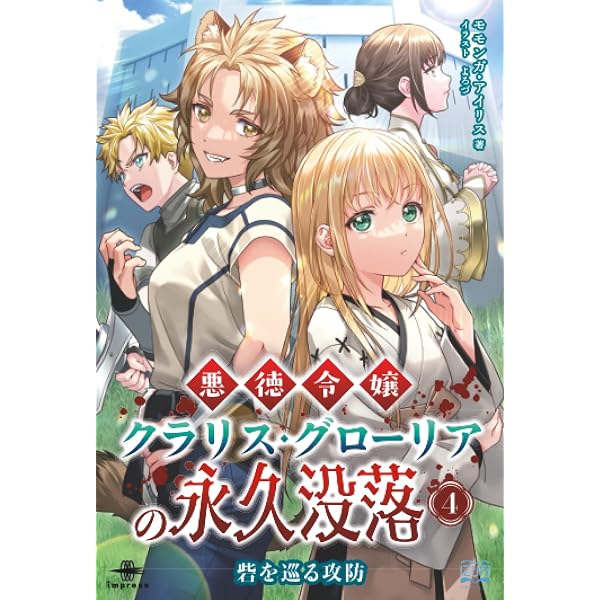 Amazon.co.jp: 悪徳令嬢クラリス・グローリアの永久没落③ 獣王騒乱
